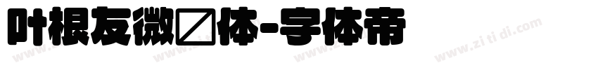 叶根友微圆体字体转换