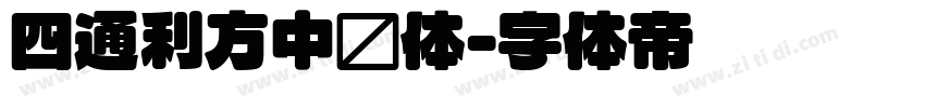 四通利方中圆体字体转换