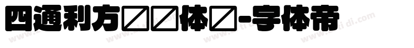 四通利方细圆体简字体转换