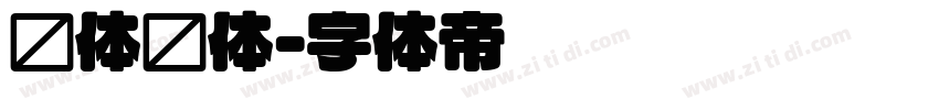 团体圆体字体转换