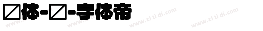 圆体-简字体转换