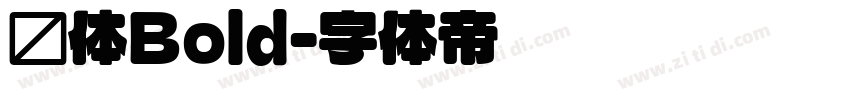 圆体Bold字体转换