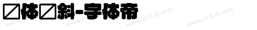 圆体倾斜字体转换