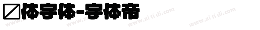 圆体字体字体转换