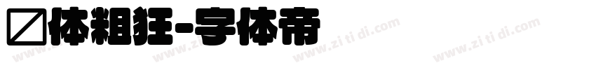 圆体粗狂字体转换
