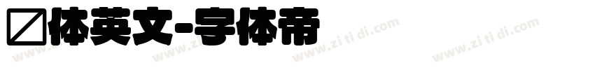 圆体英文字体转换