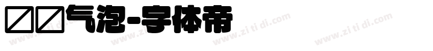 圆圆气泡字体转换