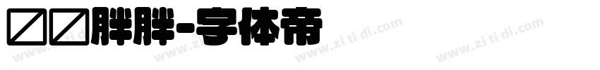 圆圆胖胖字体转换