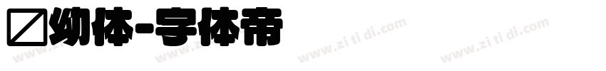 圆幼体字体转换