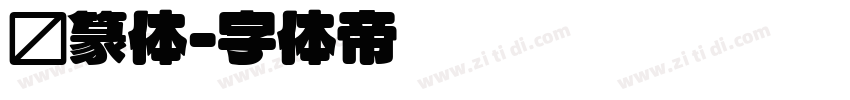 圆篆体字体转换