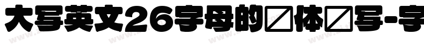 大写英文26字母的圆体书写字体转换