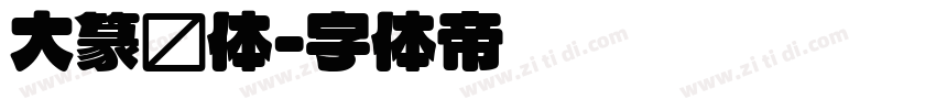 大篆圆体字体转换