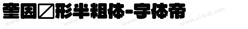 奎因圆形半粗体字体转换