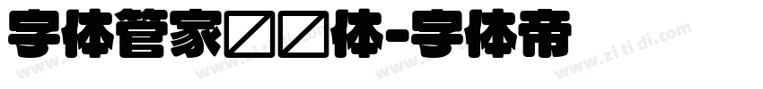 字体管家细圆体字体转换