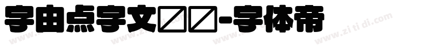字由点字文艺圆字体转换