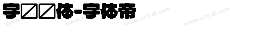 字语圆体字体转换