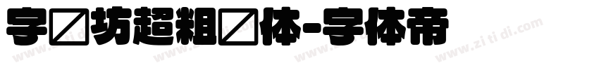 字语坊超粗圆体字体转换