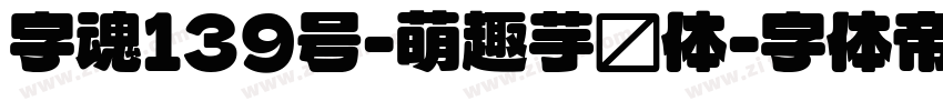 字魂139号-萌趣芋圆体字体转换