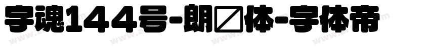 字魂144号-朗圆体字体转换