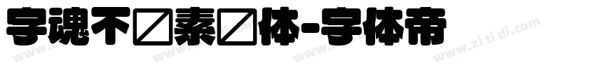 字魂不齐素圆体字体转换