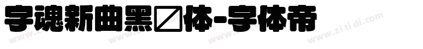 字魂新曲黑圆体字体转换