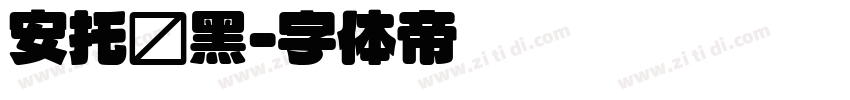 安托圆黑字体转换