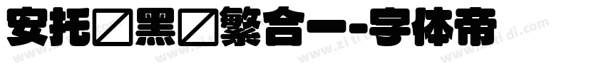 安托圆黑简繁合一字体转换