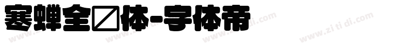 寒蝉全圆体字体转换