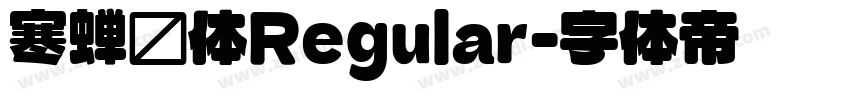 寒蝉圆体Regular字体转换
