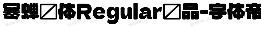 寒蝉圆体Regular样品字体转换
