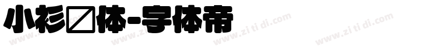 小衫圆体字体转换