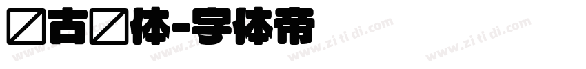 尙古圆体字体转换
