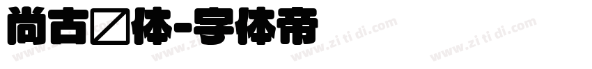 尚古圆体字体转换