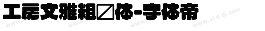 工房文雅粗圆体字体转换