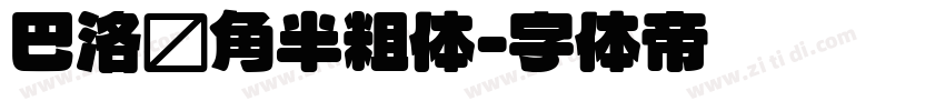 巴洛圆角半粗体字体转换