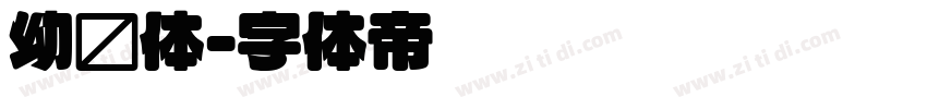 幼圆体字体转换