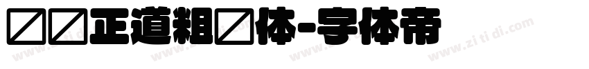 庞门正道粗圆体字体转换