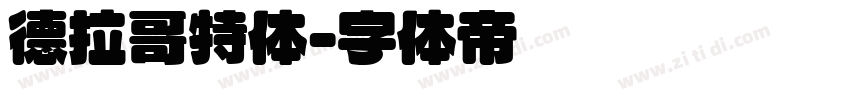 德拉哥特体字体转换