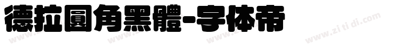德拉圓角黑體字体转换