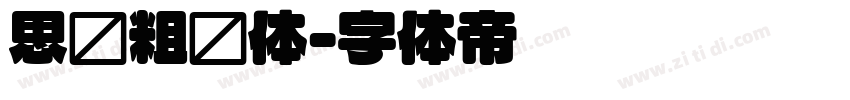 思仪粗圆体字体转换