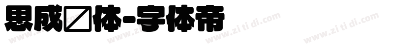 思成圆体字体转换