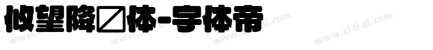 攸望降圆体字体转换