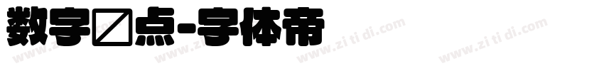 数字圆点字体转换