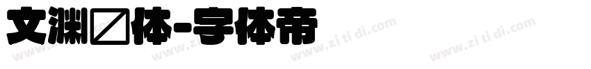 文渊圆体字体转换
