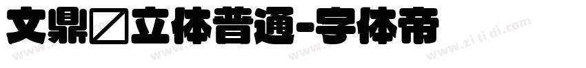 文鼎圆立体普通字体转换