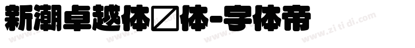 新潮卓越体圆体字体转换
