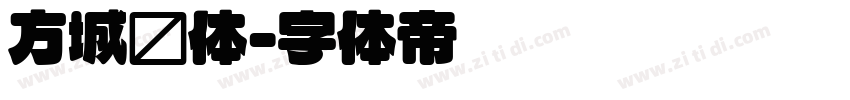 方城圆体字体转换