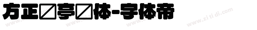 方正兰亭圆体字体转换