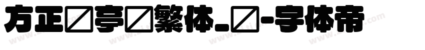 方正兰亭圆繁体_纤字体转换