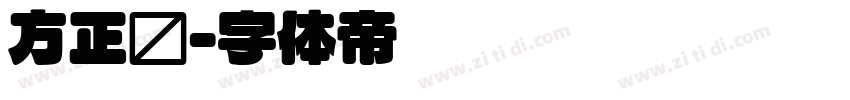 方正圆字体转换